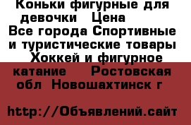 Коньки фигурные для девочки › Цена ­ 700 - Все города Спортивные и туристические товары » Хоккей и фигурное катание   . Ростовская обл.,Новошахтинск г.